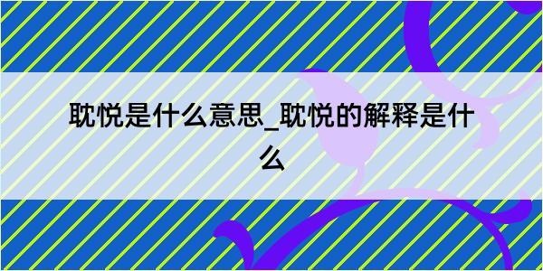 耽悦是什么意思_耽悦的解释是什么