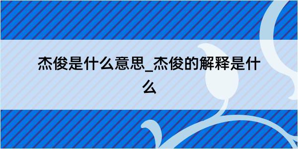 杰俊是什么意思_杰俊的解释是什么