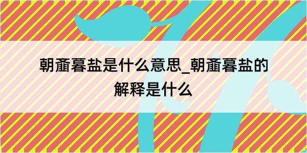 朝齑暮盐是什么意思_朝齑暮盐的解释是什么