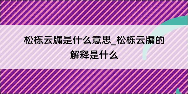 松栋云牖是什么意思_松栋云牖的解释是什么