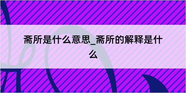 斋所是什么意思_斋所的解释是什么