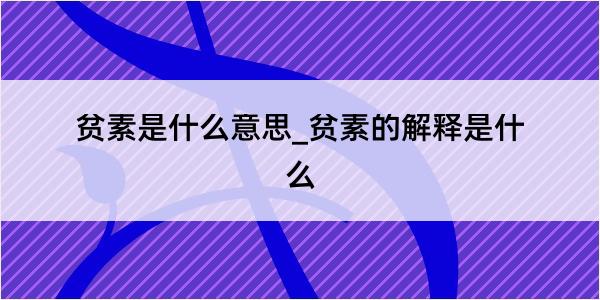 贫素是什么意思_贫素的解释是什么