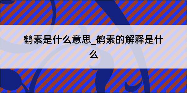 鹤素是什么意思_鹤素的解释是什么