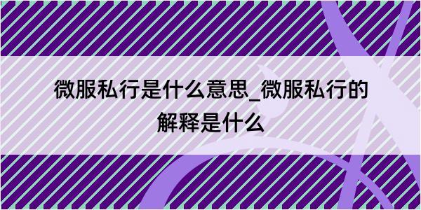 微服私行是什么意思_微服私行的解释是什么