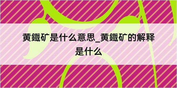 黄鐡矿是什么意思_黄鐡矿的解释是什么