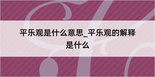 平乐观是什么意思_平乐观的解释是什么