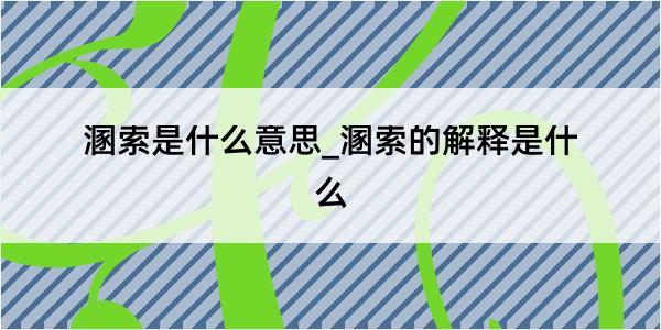 溷索是什么意思_溷索的解释是什么