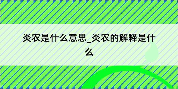 炎农是什么意思_炎农的解释是什么