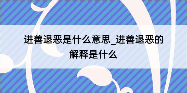 进善退恶是什么意思_进善退恶的解释是什么