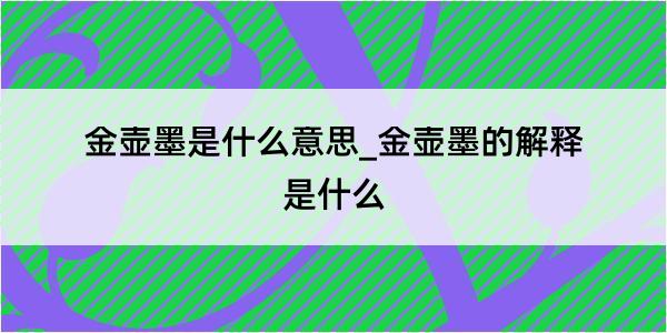 金壶墨是什么意思_金壶墨的解释是什么