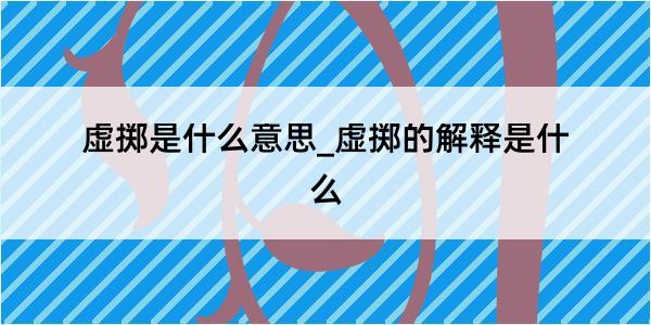 虚掷是什么意思_虚掷的解释是什么