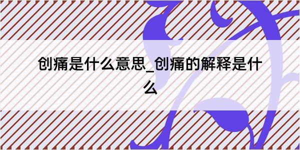 创痛是什么意思_创痛的解释是什么