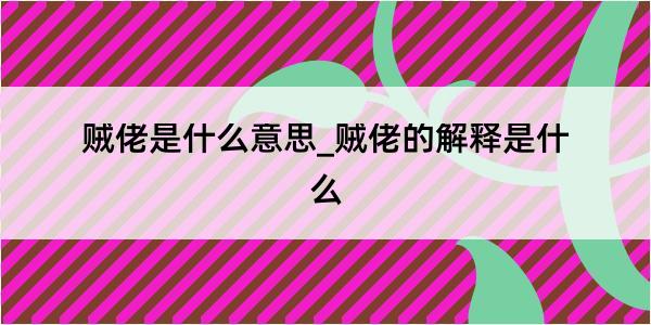 贼佬是什么意思_贼佬的解释是什么