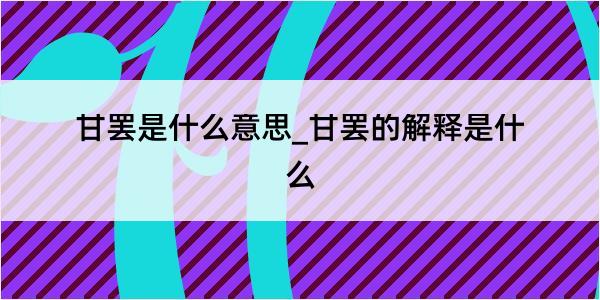 甘罢是什么意思_甘罢的解释是什么