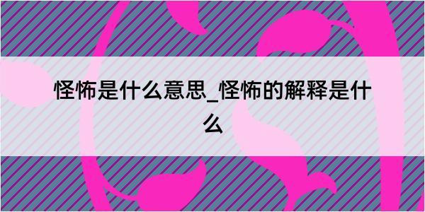 怪怖是什么意思_怪怖的解释是什么