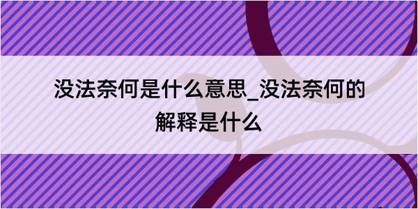 没法奈何是什么意思_没法奈何的解释是什么