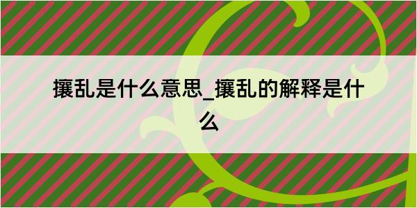 攘乱是什么意思_攘乱的解释是什么