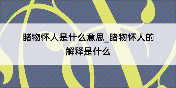 睹物怀人是什么意思_睹物怀人的解释是什么