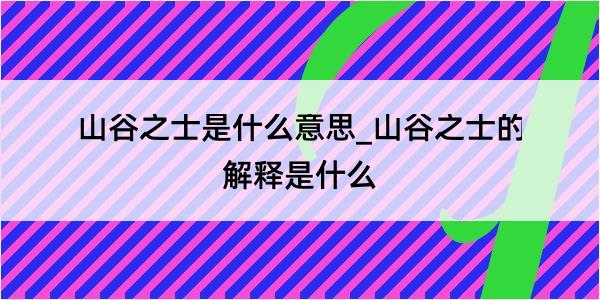 山谷之士是什么意思_山谷之士的解释是什么