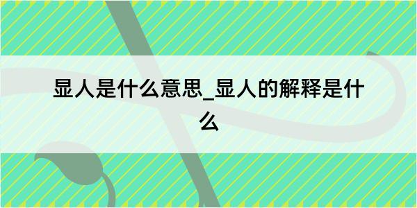 显人是什么意思_显人的解释是什么