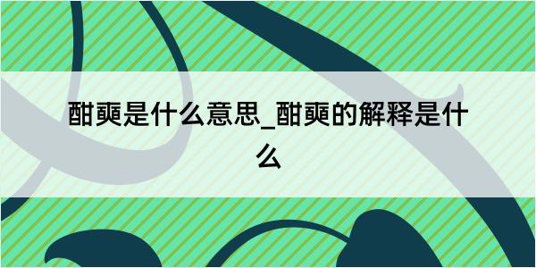 酣奭是什么意思_酣奭的解释是什么