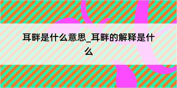 耳畔是什么意思_耳畔的解释是什么