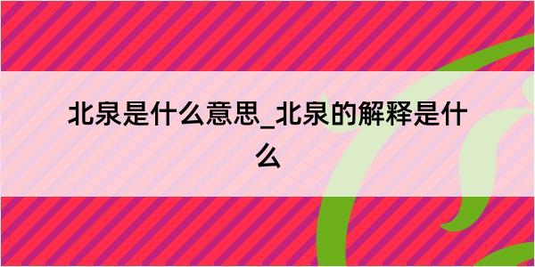 北泉是什么意思_北泉的解释是什么