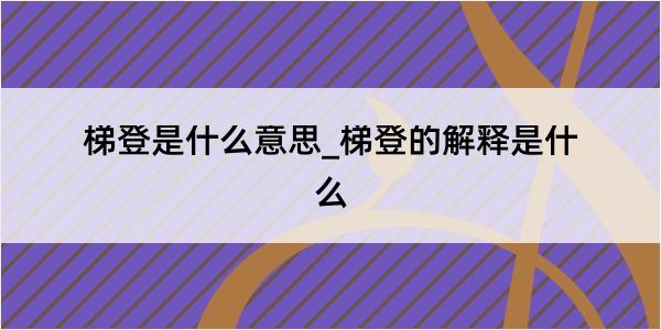 梯登是什么意思_梯登的解释是什么