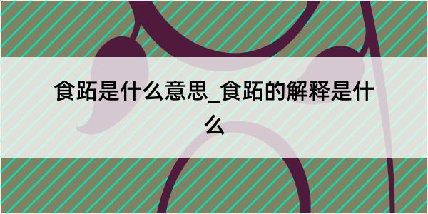 食跖是什么意思_食跖的解释是什么