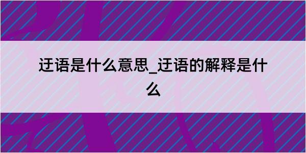 迂语是什么意思_迂语的解释是什么