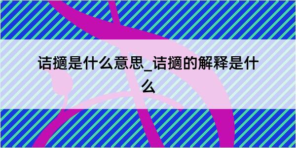 诘擿是什么意思_诘擿的解释是什么