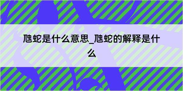 虺蛇是什么意思_虺蛇的解释是什么