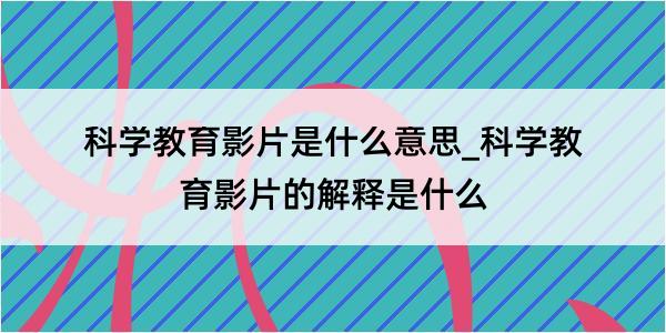 科学教育影片是什么意思_科学教育影片的解释是什么