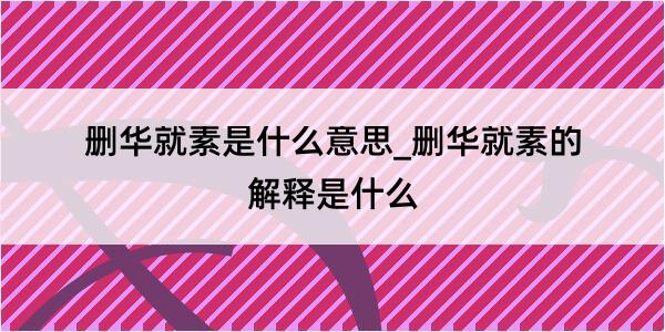 删华就素是什么意思_删华就素的解释是什么