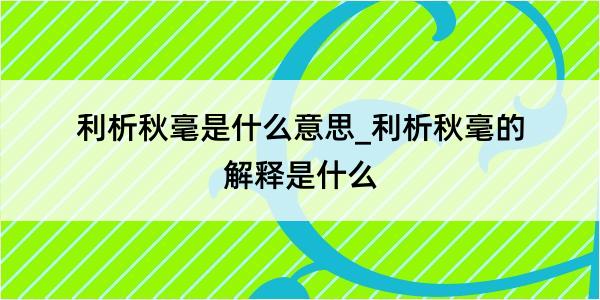 利析秋毫是什么意思_利析秋毫的解释是什么