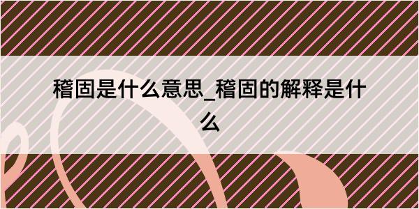 稽固是什么意思_稽固的解释是什么