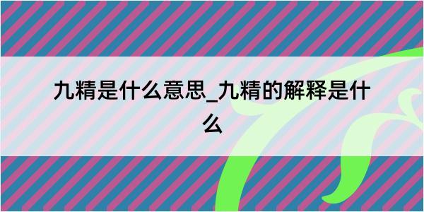 九精是什么意思_九精的解释是什么