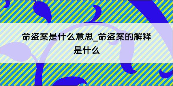 命盗案是什么意思_命盗案的解释是什么