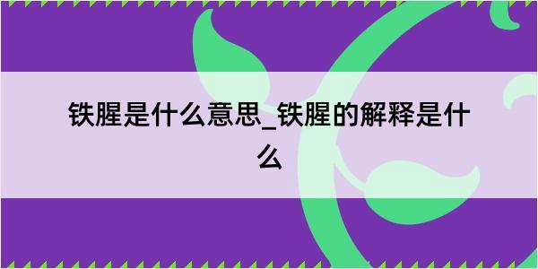 铁腥是什么意思_铁腥的解释是什么