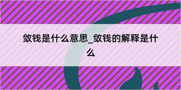 敛钱是什么意思_敛钱的解释是什么