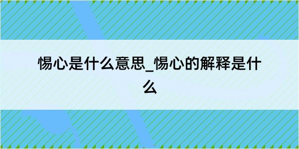 惕心是什么意思_惕心的解释是什么