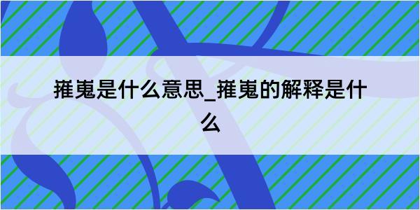 嶊嵬是什么意思_嶊嵬的解释是什么