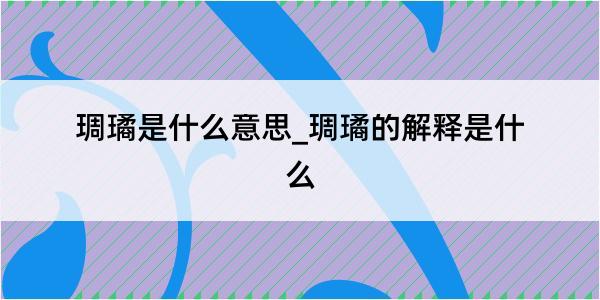 琱璚是什么意思_琱璚的解释是什么