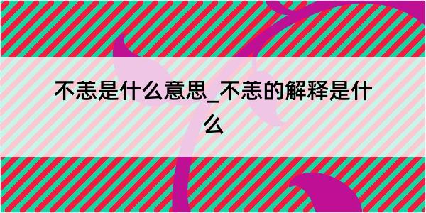 不恙是什么意思_不恙的解释是什么