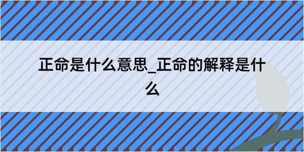 正命是什么意思_正命的解释是什么