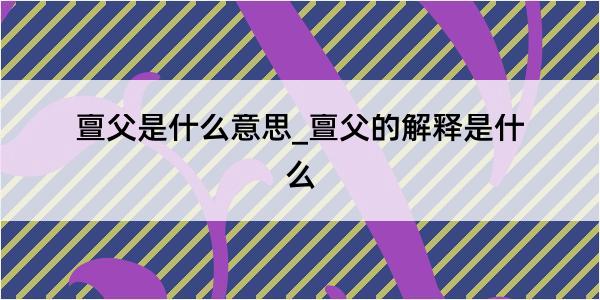 亶父是什么意思_亶父的解释是什么