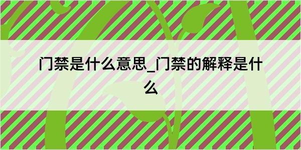 门禁是什么意思_门禁的解释是什么