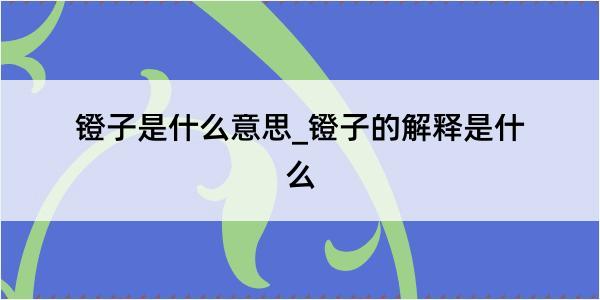 镫子是什么意思_镫子的解释是什么