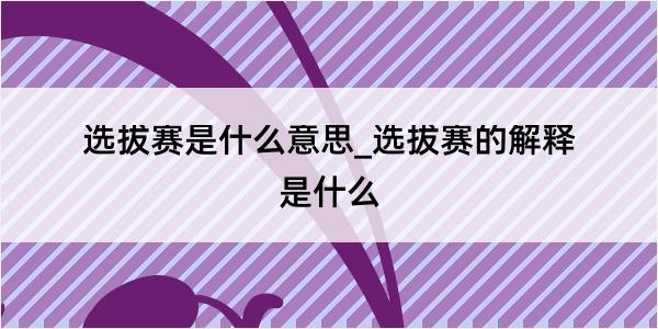 选拔赛是什么意思_选拔赛的解释是什么