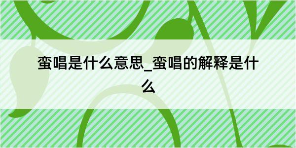 蛮唱是什么意思_蛮唱的解释是什么